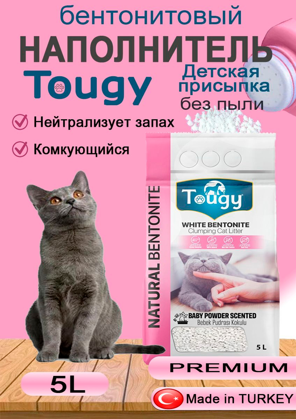 TOUGY Комкующийся бентонитовый наполнитель для кошачьего туалета без запаха Премиум класса