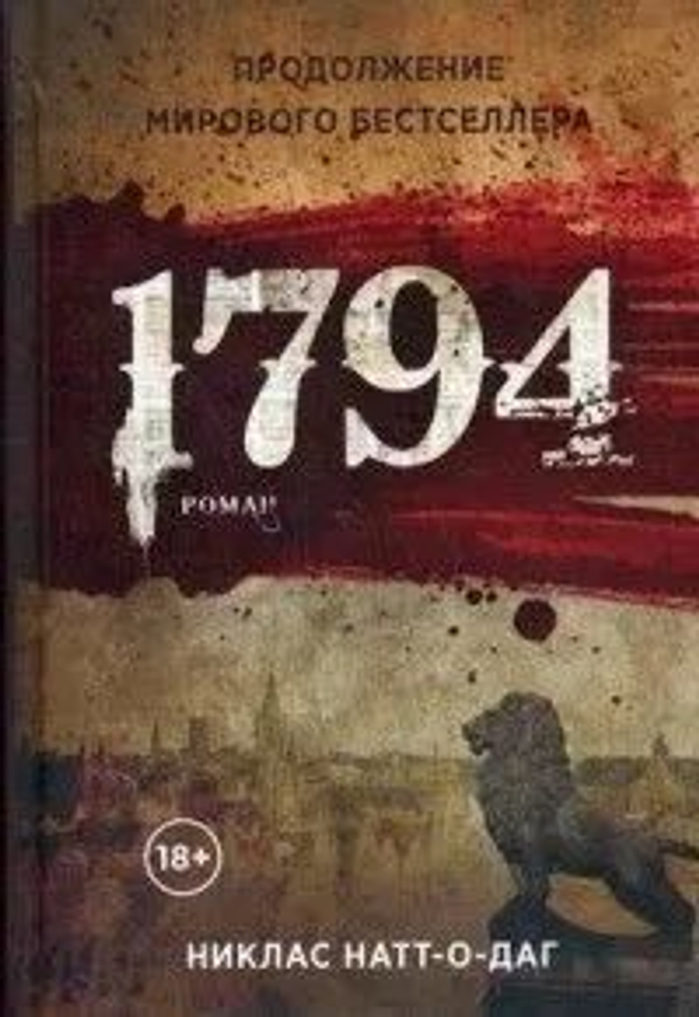 1794 (мягк.)