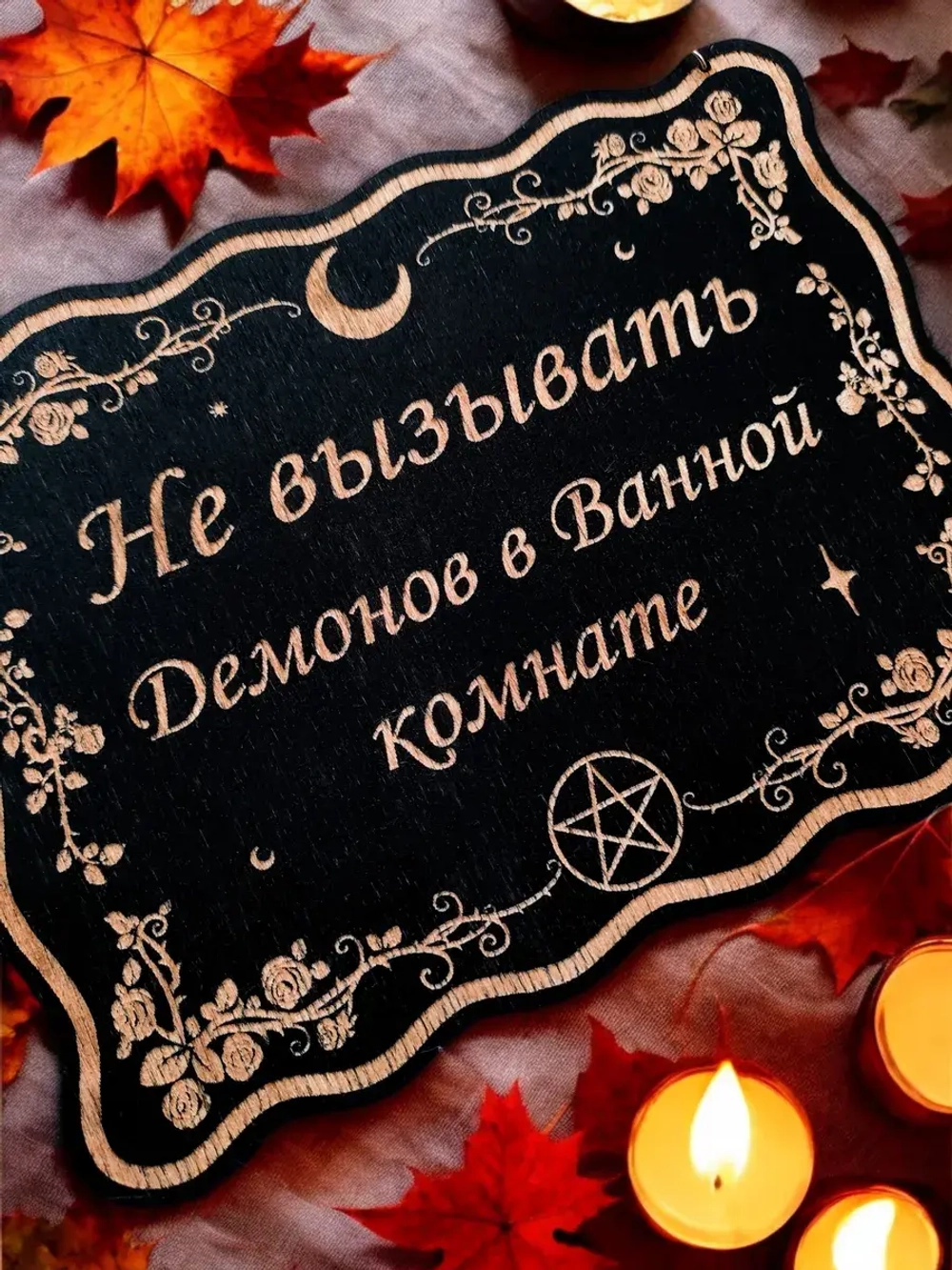 Табличка "Не вызывать демонов", смешной ведьмин декор