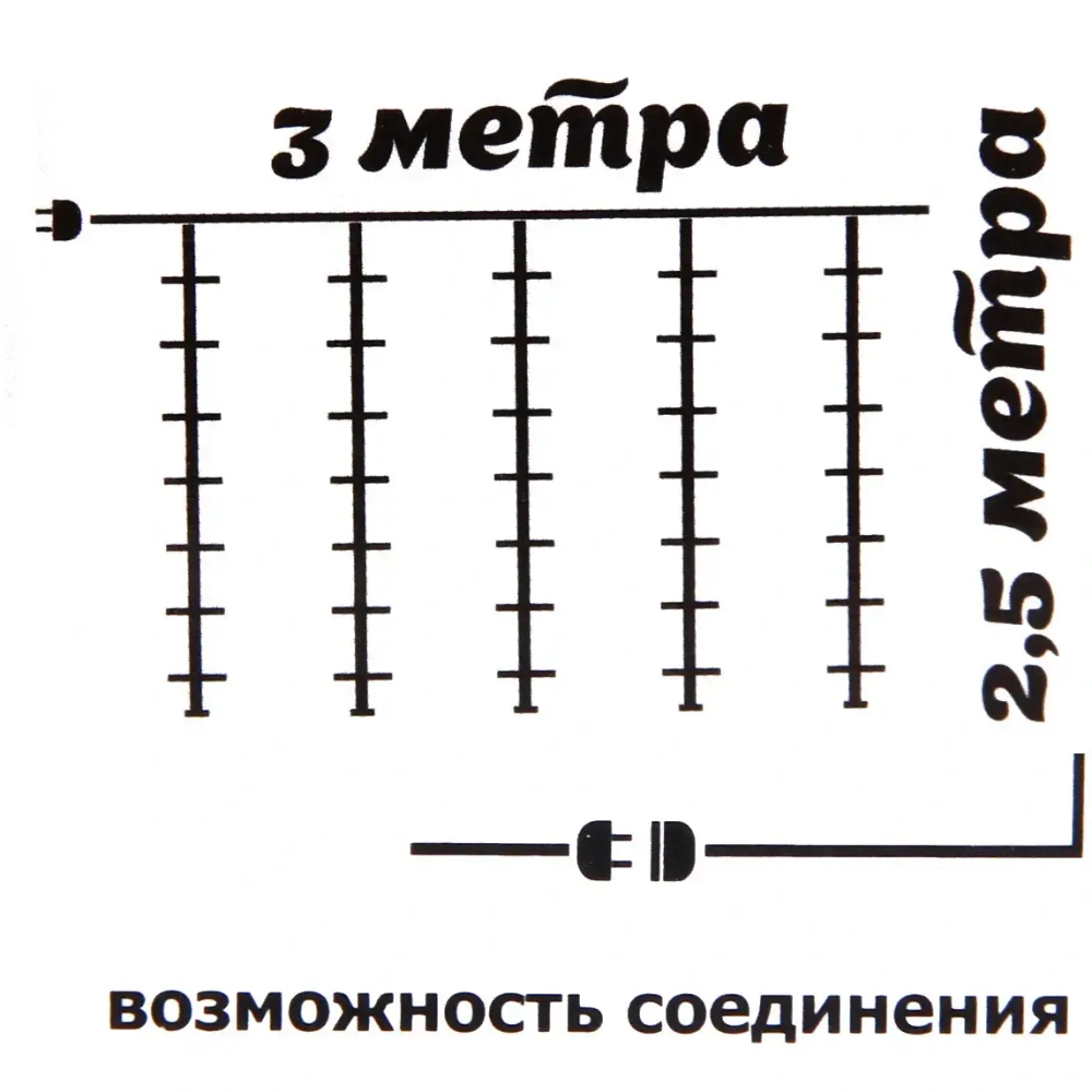 Гирлянда для дома ЗАНАВЕС 3м*2,5м 240 ламп LED, прозр.провод, 8 реж., IP-20. Белый