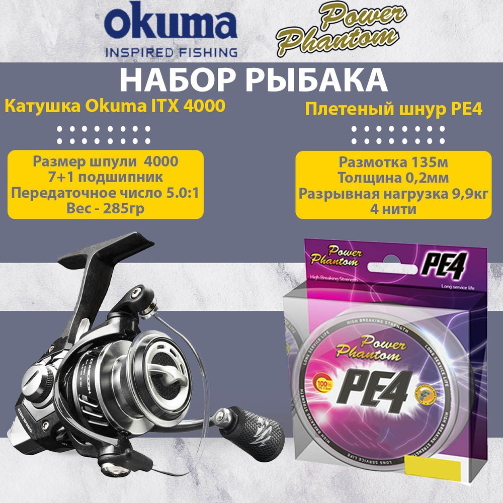 Набор для рыбалки: Катушка Okuma Aria 3000a + Плетеный шнур Power Phantom PE4, 135м, флуоресцентный желтый #1, 0,16мм, 7,7кг.