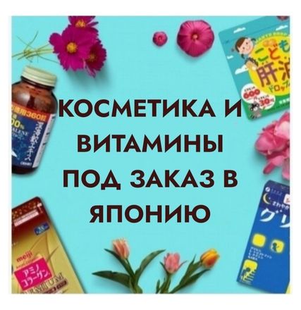 ПОД ЗАКАЗ В ЯПОНИЮ