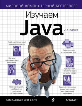 Изучаем Java. Кэти Сьерра, Берт Бэйтс