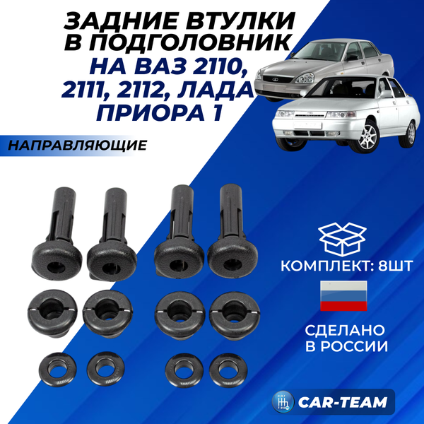 Втулки подголовника (направляющие) ВАЗ 2110, 2111, 2112, Лада Приора 1 переднего и заднего сиденья набор из 8шт.