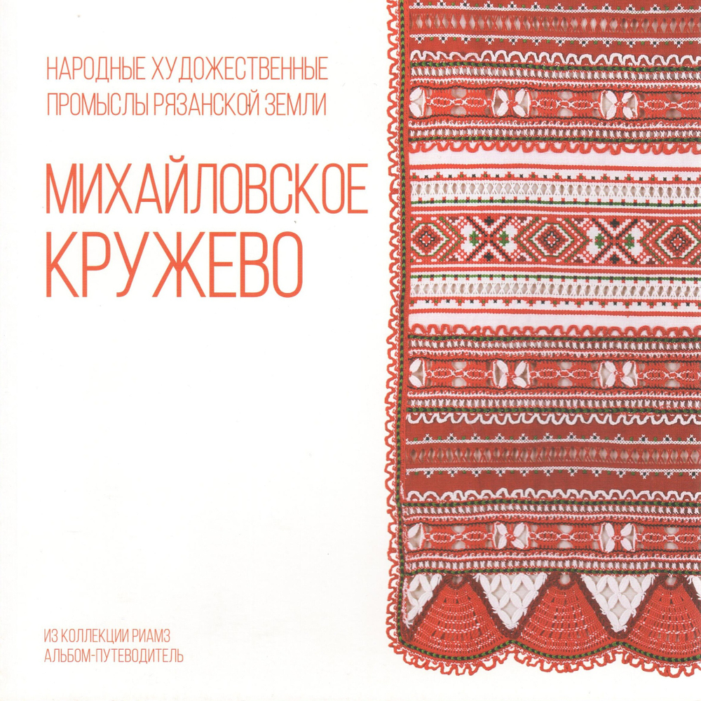 Михайловское кружево: из коллекции РИАМЗ: альбом путеводитель
