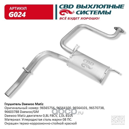 Глушитель Daewoo Matiz (CBD)