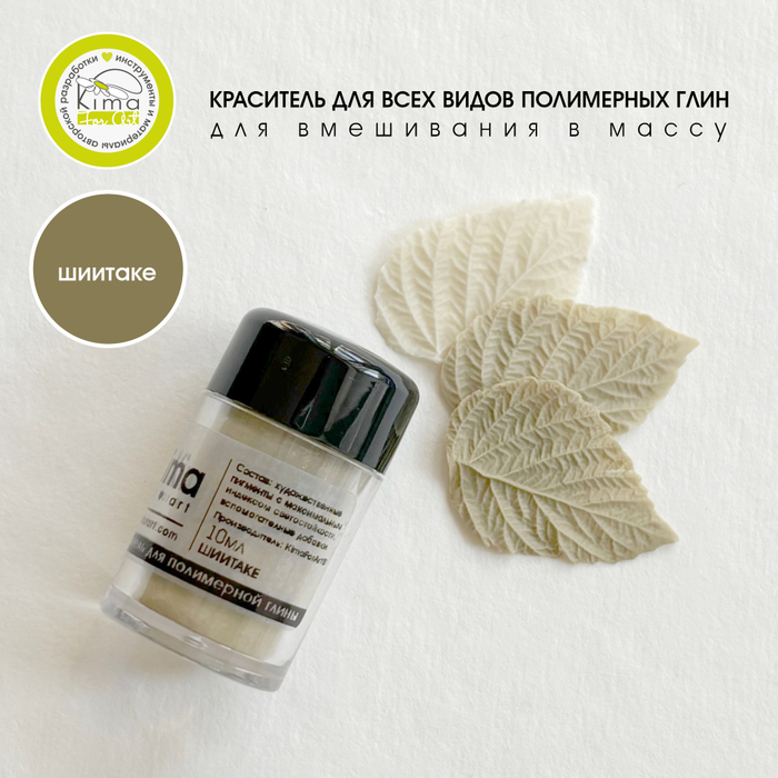 Краситель для полимерных глин | Шиитаке
