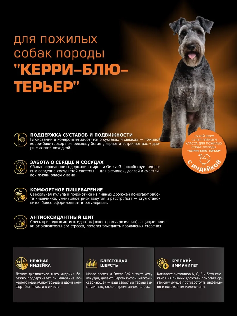 Корм для Керри-блю-терьер старше 5 лет, с индейкой, 3 кг