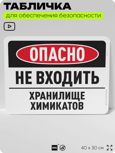 Табличка для обеспечения безопасности "Опасно, не входить, хранилище химикатов", для офиса, по охране труда для предприятия, организаций, 40х30 см, Silver Plane x Айдентика Технолоджи