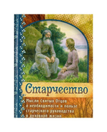 Старчество. Мысли святых отцов о необходимости и пользе старческого руководства в духовной жизни