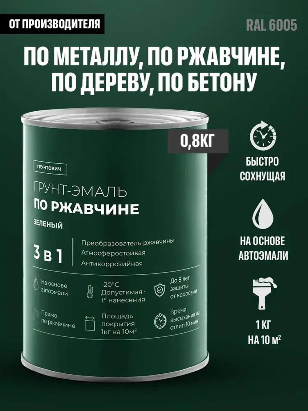Грунтович Краска Быстросохнущая, Гладкая, Матовое покрытие, 0.8 кг, зеленый
