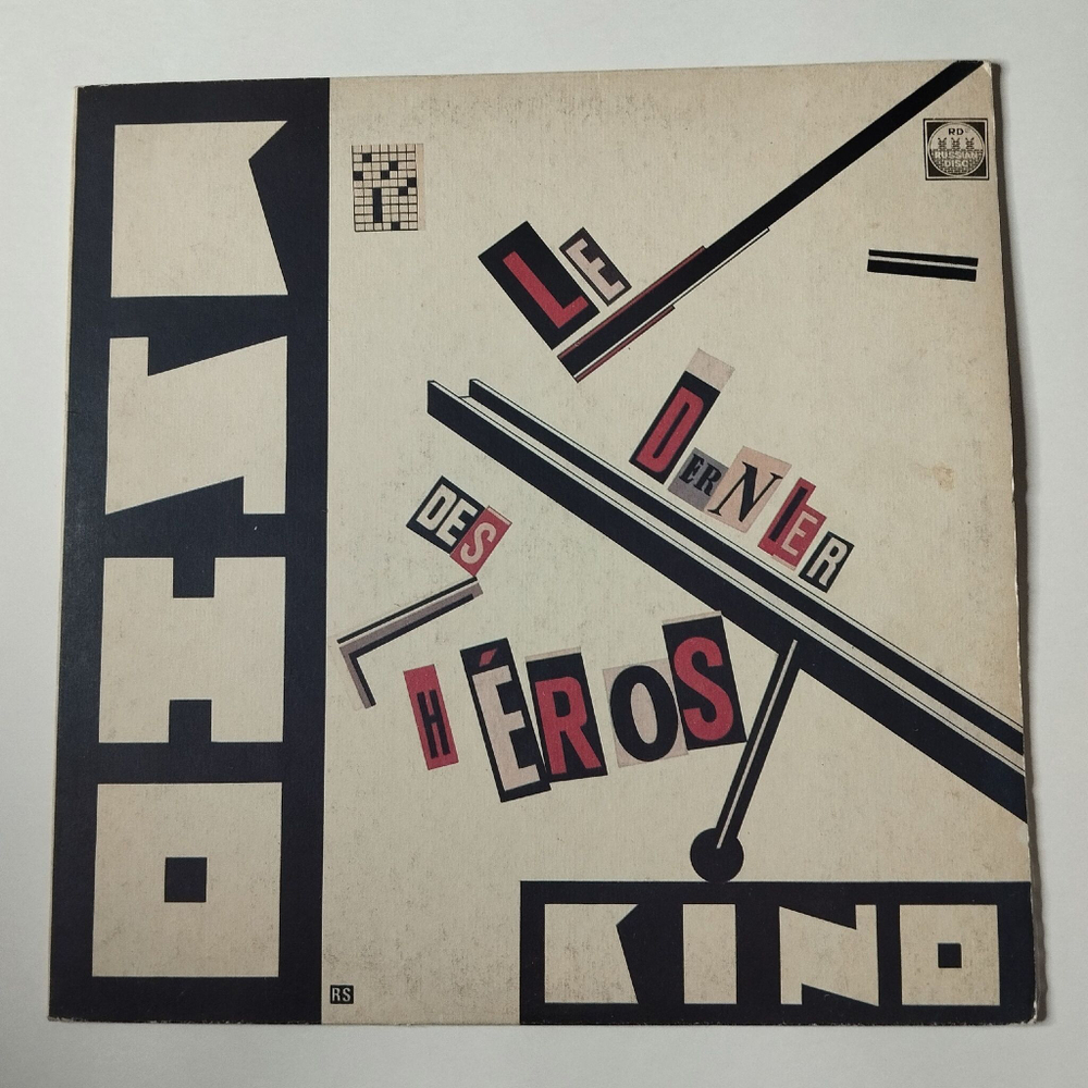 Винтажная виниловая пластинка LP Кино Kino Последний Герой Le Dernier Des Heros (СССР 1991)