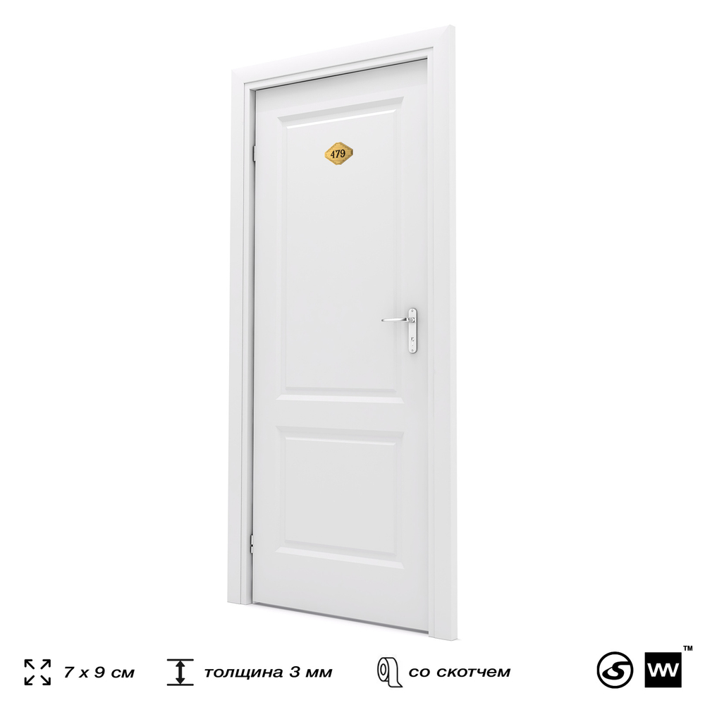 Номерок на дверь квартиры 479, для кабинета, офиса, шильдик 9 х 7 см, золотистый, Айдентика Технолоджи