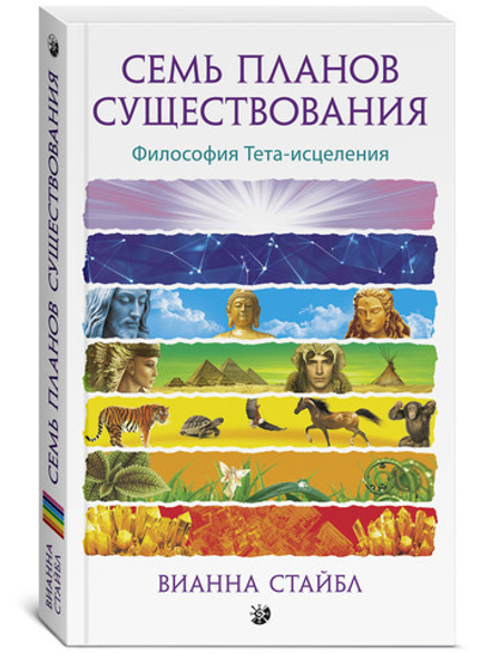 Семь Планов Существования: Философия Тета-исцеления