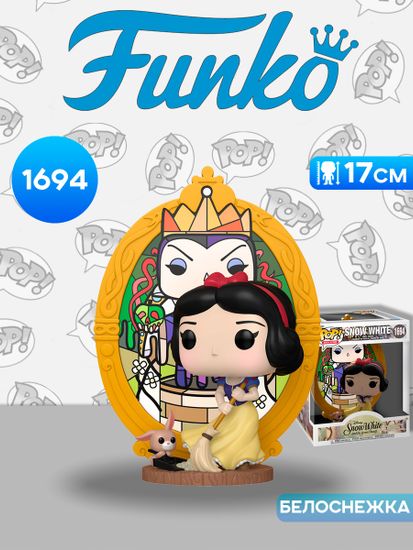 Фигурка Funko POP! Deluxe Disney Snow White Snow White (Evil Queen Stained Glass) (1694) 81679 / Фигурка Фанко ПОП! по мотивам мультфильма "Белоснежка и семь гномов", Белоснежка