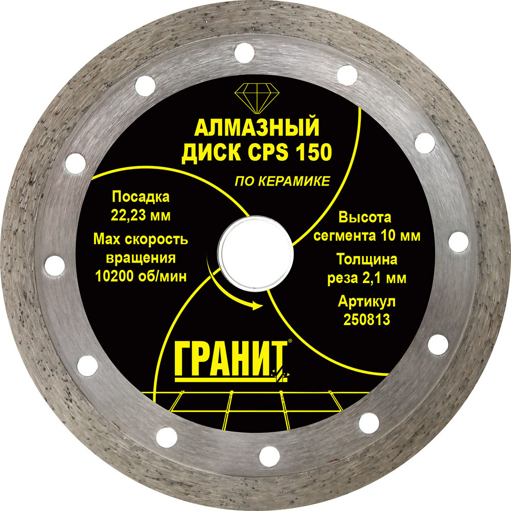 Диск алмазный ГРАНИТ CPS 150*2,1*10 мм по керамике