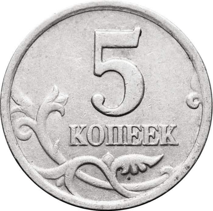 5 копеек 2002 СП