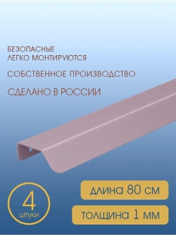 Мебельная ручка, фиолетовая, 80 см, 4 шт