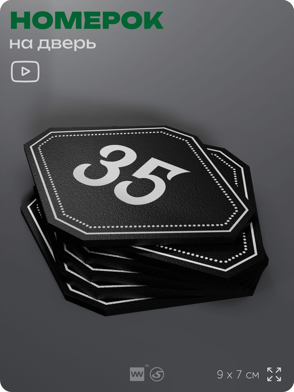 Номерок на дверь квартиры 35, для кабинета, офиса, шильдик 9 х 7 см, черный, Айдентика Технолоджи