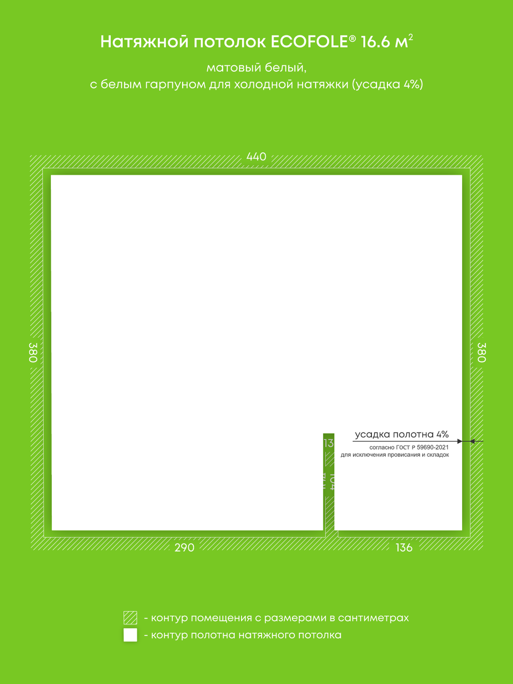 Матовый натяжной потолок 16.6 м2