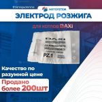 Электрод розжига для традиционных котлов Baxi