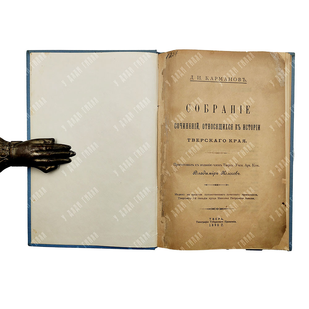 Карманов Д. И. Собрание сочинений, относящихся к истории Тверского края, 1893.