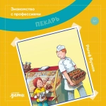 Серия "Знакомство с профессиями"