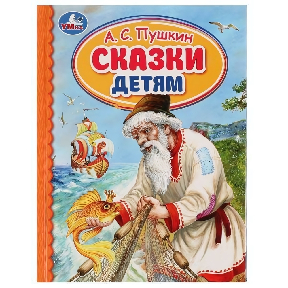 Детская библиотека "Сказки детям" А.С.Пушкин 978-5-506-07285-0 (Умка)
