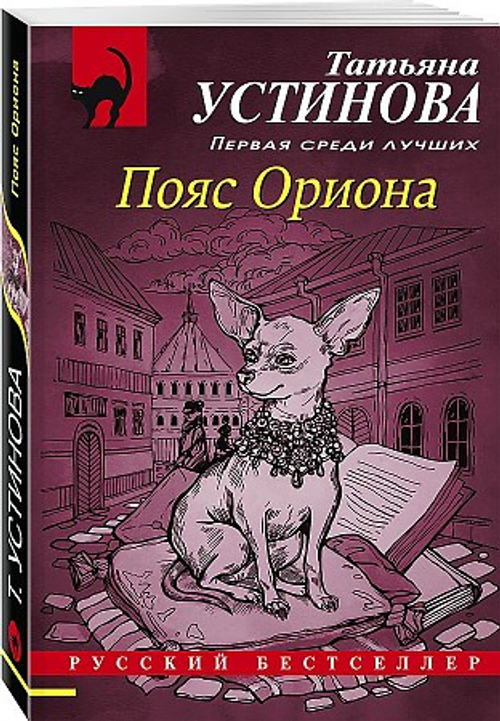 Пояс Ориона, изд.: Эксмо, авт.: Устинова Т.В., серия.: Русский бестселлер (обложка)