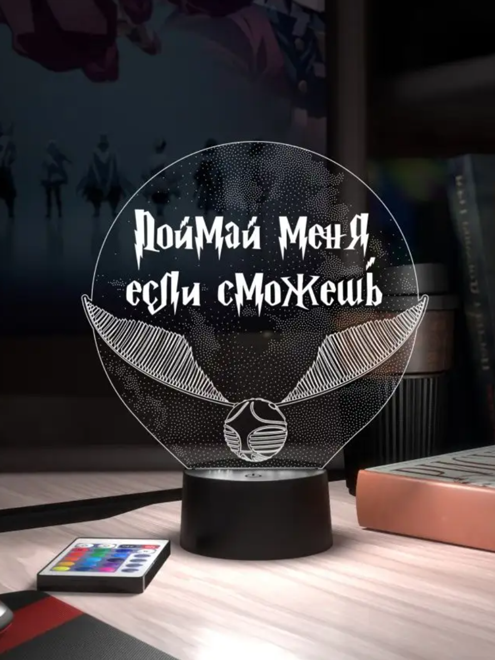 Ночник "Золотой снитч - Поймай меня, если сможешь (Harry Potter) Ваш текст