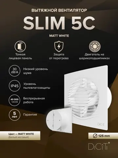 Вентилятор накладной SLIM D125 обр.клапан Matt white DICITI