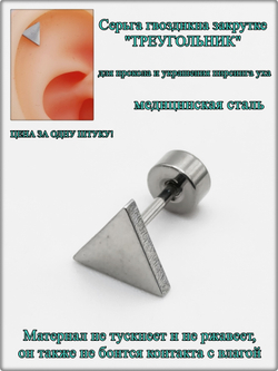 Серьга гвоздик "Треугольник" медсталь.
