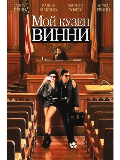 Мой кузен Винни (1992) (DVD-R)