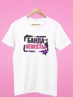 Футболка на девичник на Свадьбу