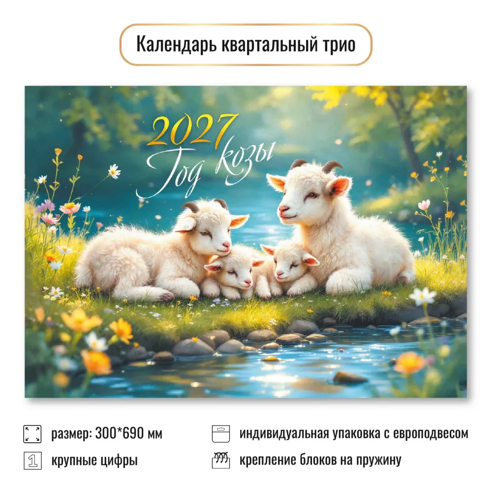 Календарь трио 2027 символ года Семейная идиллия. Календарь трио 2027 символ года Семейная идиллия.