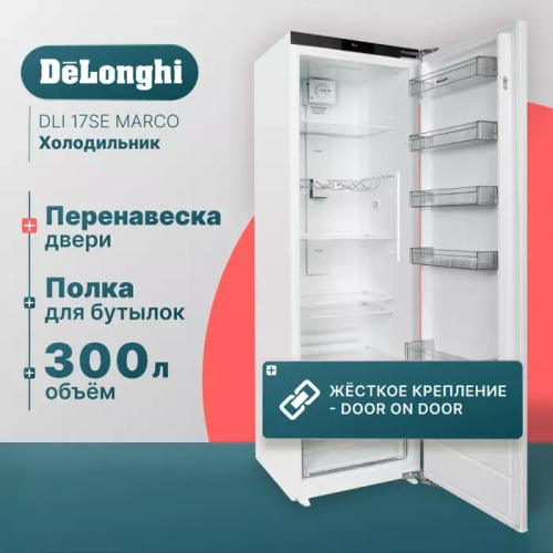 DeLonghi Встраиваемый холодильник DLI 17SE MARCO