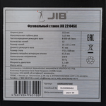 JIB 22104 SC Фуговальный станок с сегментным валом