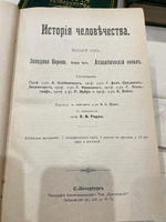 "История человечества. Всемирная история". 1904г.