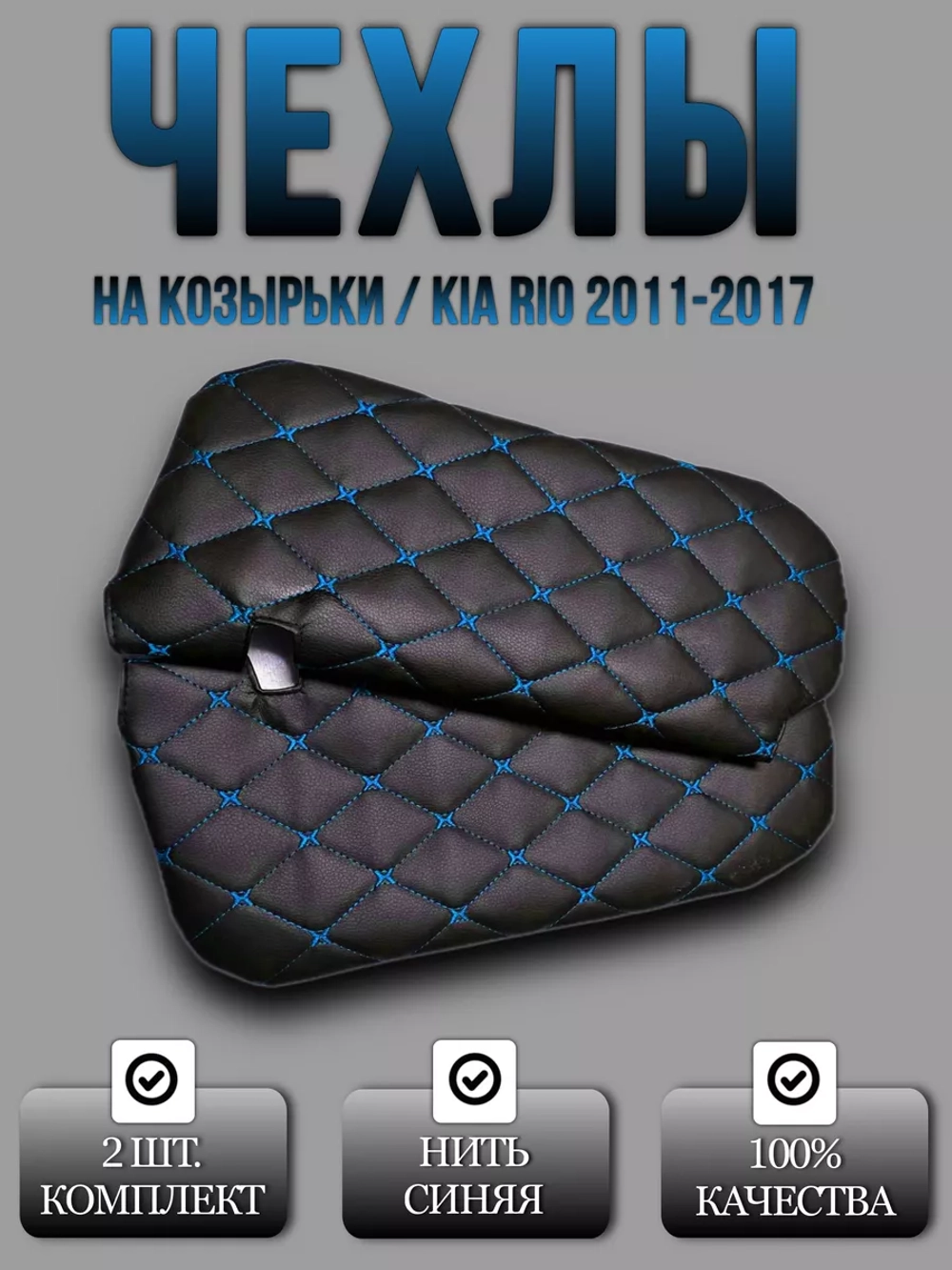 Чехлы на козырьки Kia Rio (2011-2017) синяя Бабочка