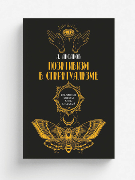 Позитивизм в спиритуализме | А. Аксаков