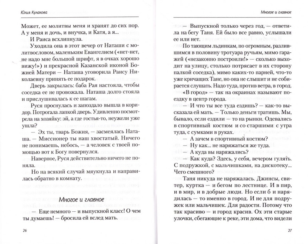 Чудо среди суеты. Сборник рассказов. Юлия Кулакова