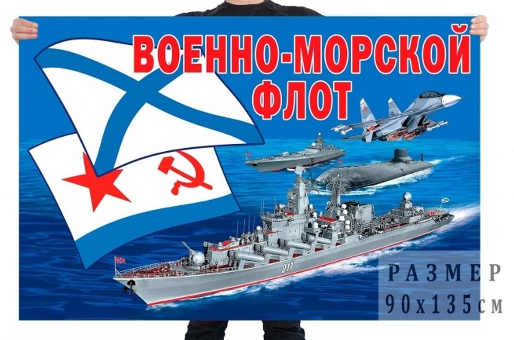 Флаг ВМФ с кораблем 90*135