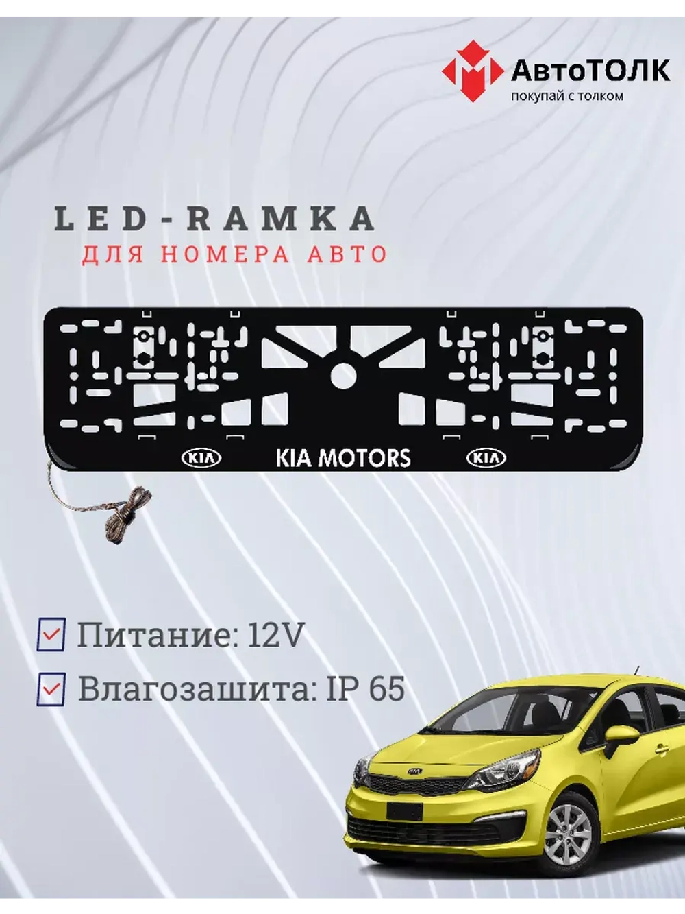 Рамка для номера с подсветкой. Kia Motors.