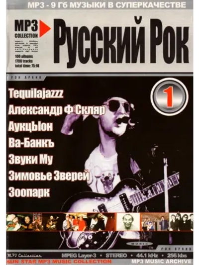 Русский рок 1 (MP3-USB)