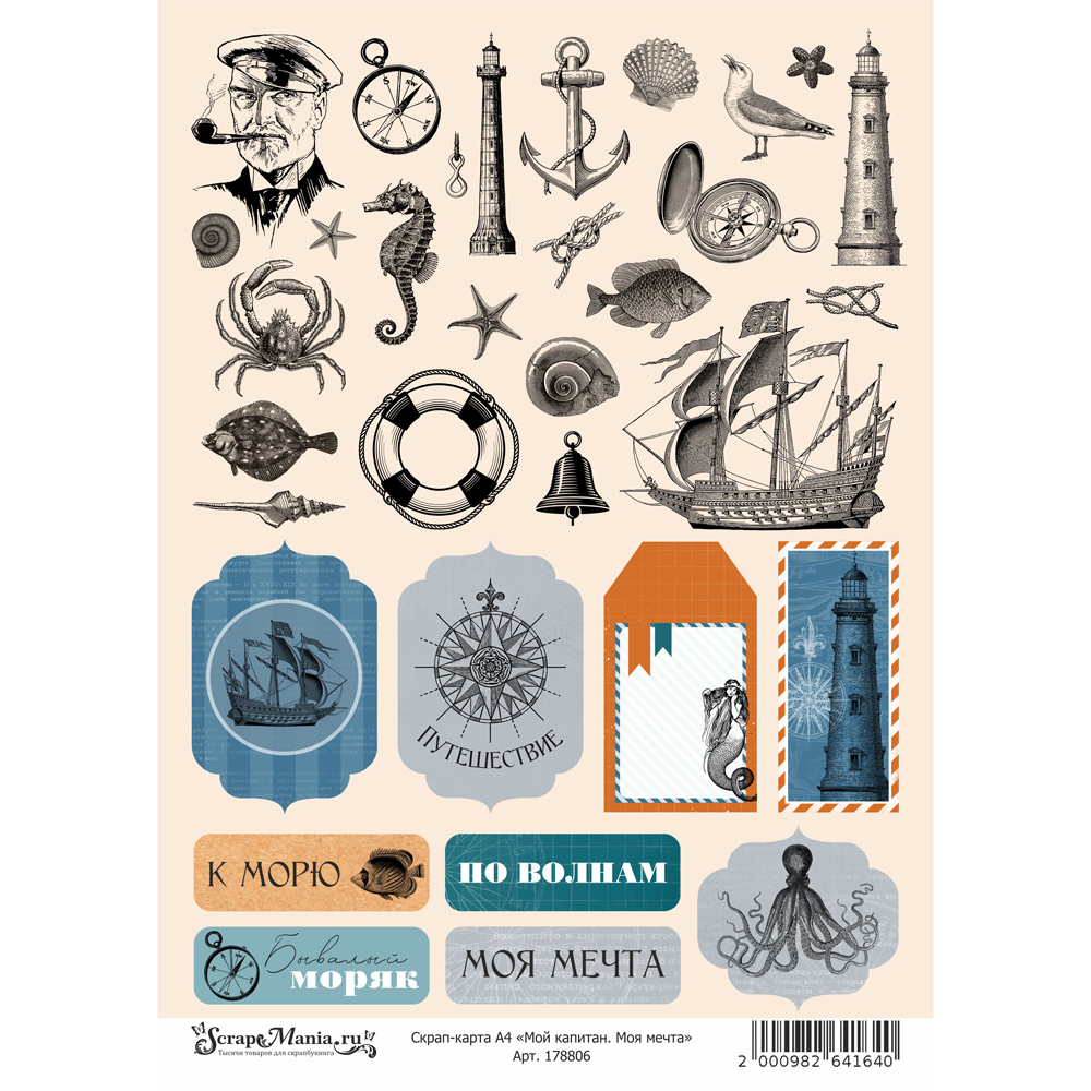 Скрап-карта А4 "Мой капитан. Моя мечта" (ScrapMania)