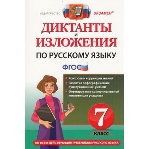 М.В.Григорьева. Диктанты и изложения по русскому языку. 7 класс. ФГОС
