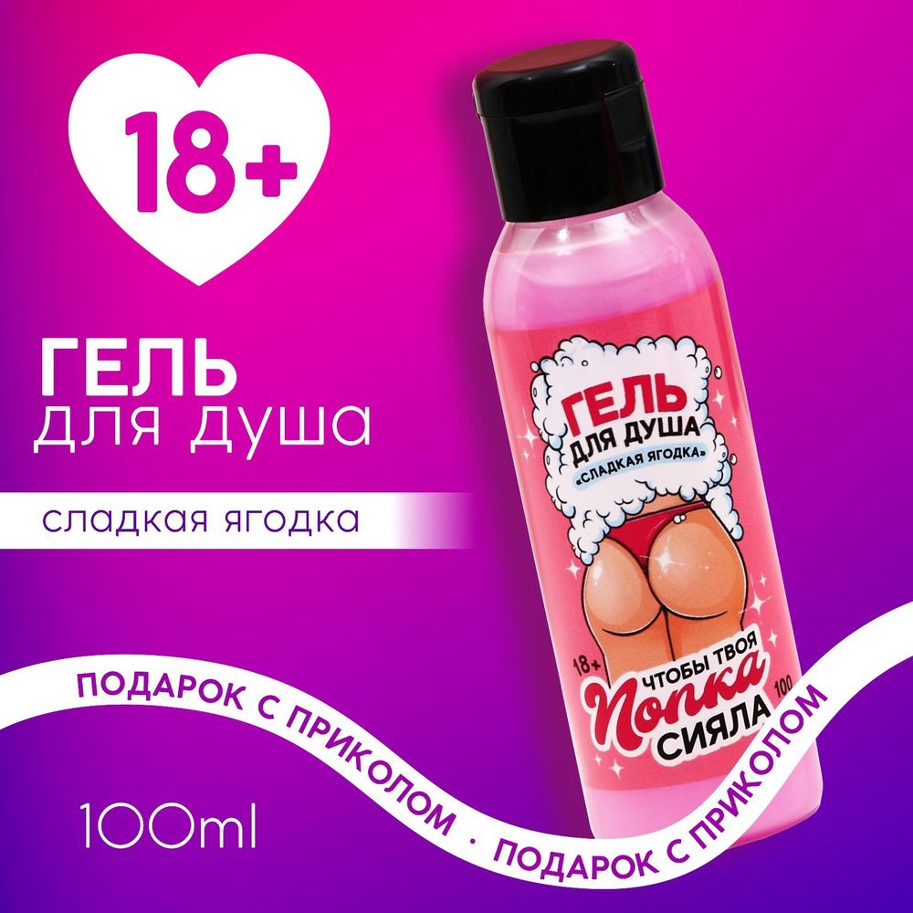 Гель для душа чтобы твоя попка сияла сладкая ягодка 100 мл