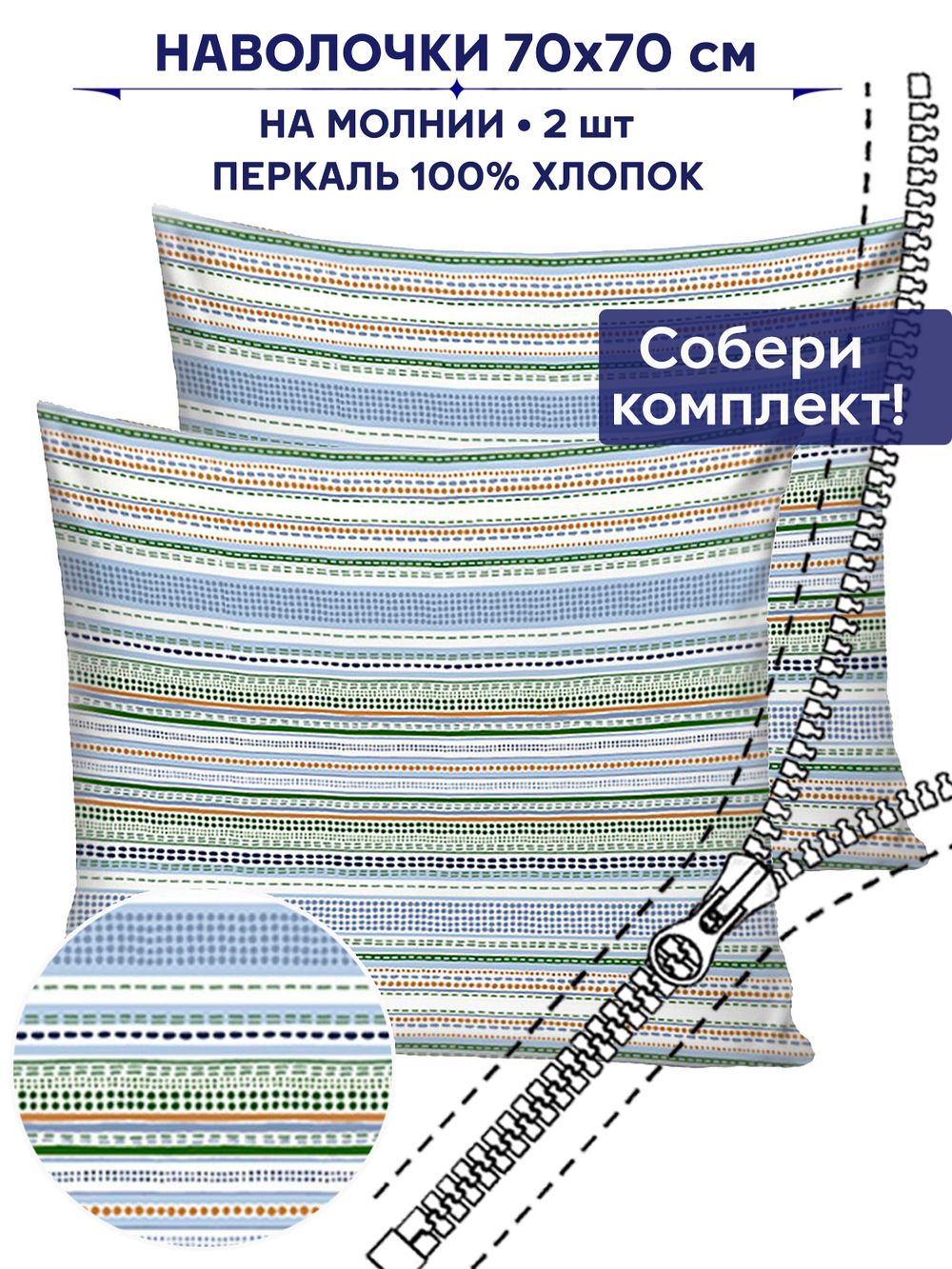 Комплект наволочек 2шт Сказка "Бисер" 70х70 см
