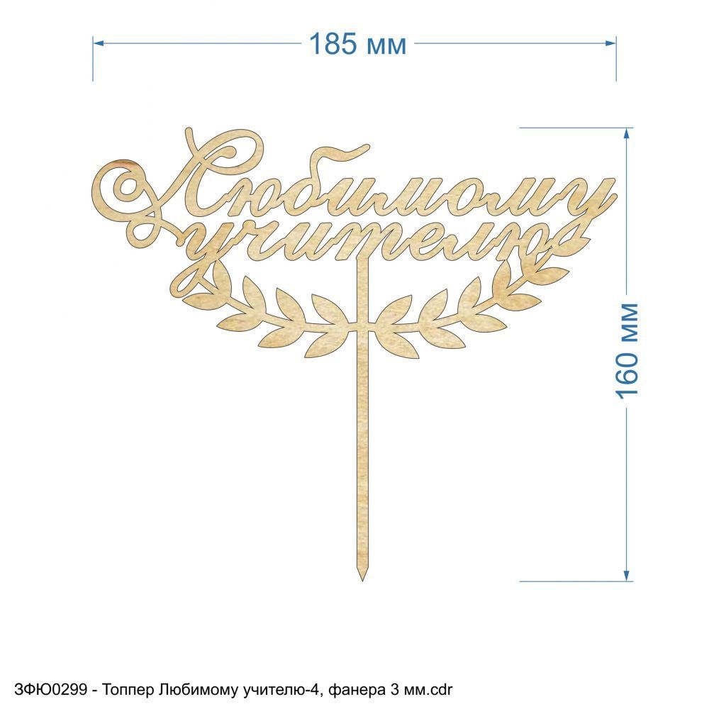 `Топпер &#39;&#39;Любимому учителю-4&#39;&#39; , фанера 3 мм