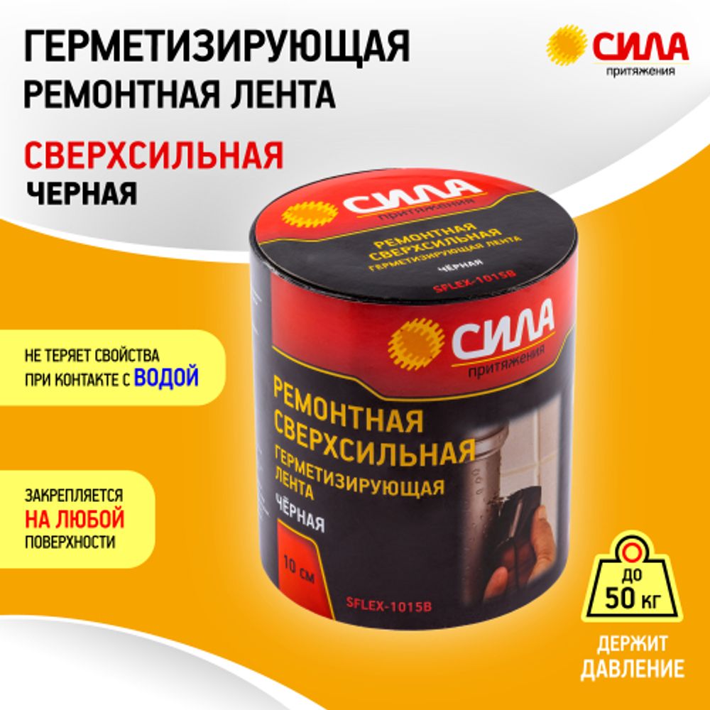 Герметизирующая лента СИЛА SFLEX-1015B ремонтная сверхсильная 10 см х 1,5 м черная | Сила